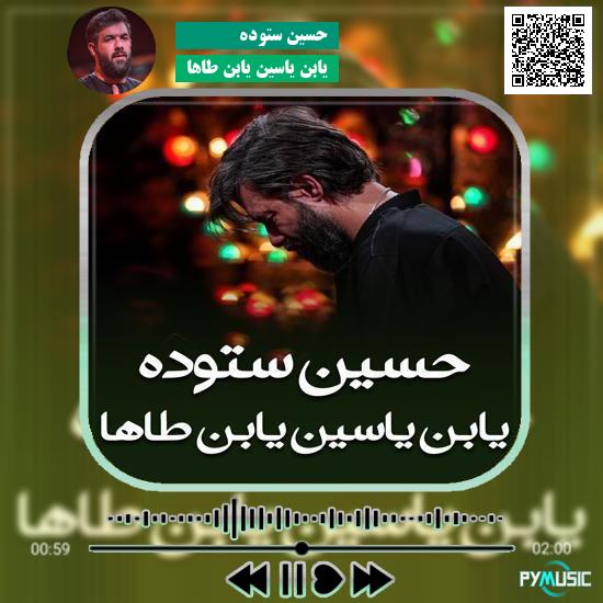 دانلود مداحی یابن یاسین یابن طاها حسین ستوده